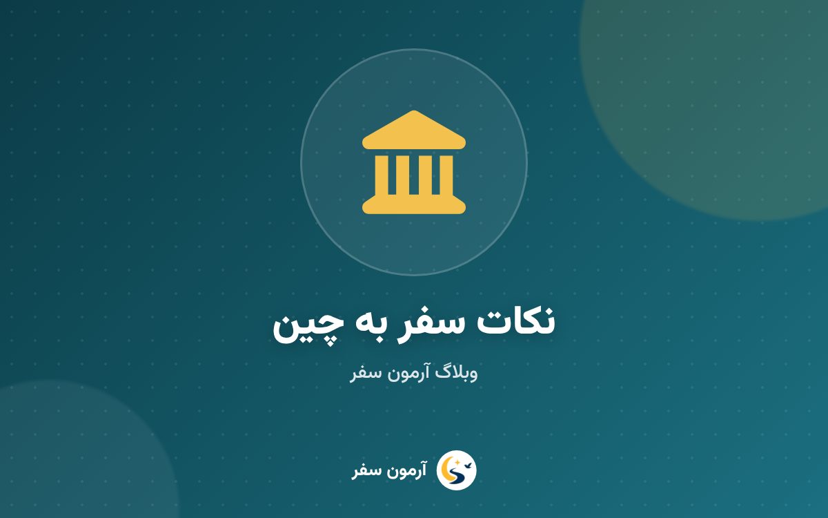 راهنمای سفر به چین: پکن، شانگهای، پرداخت، اینترنت و قطار سریع‌السیر