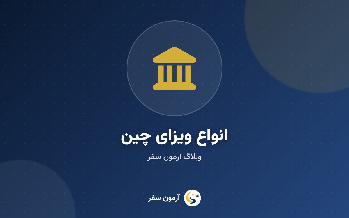 انواع ویزای چین و کاربرد هرکدام؛ از ویزای L تا Z و X