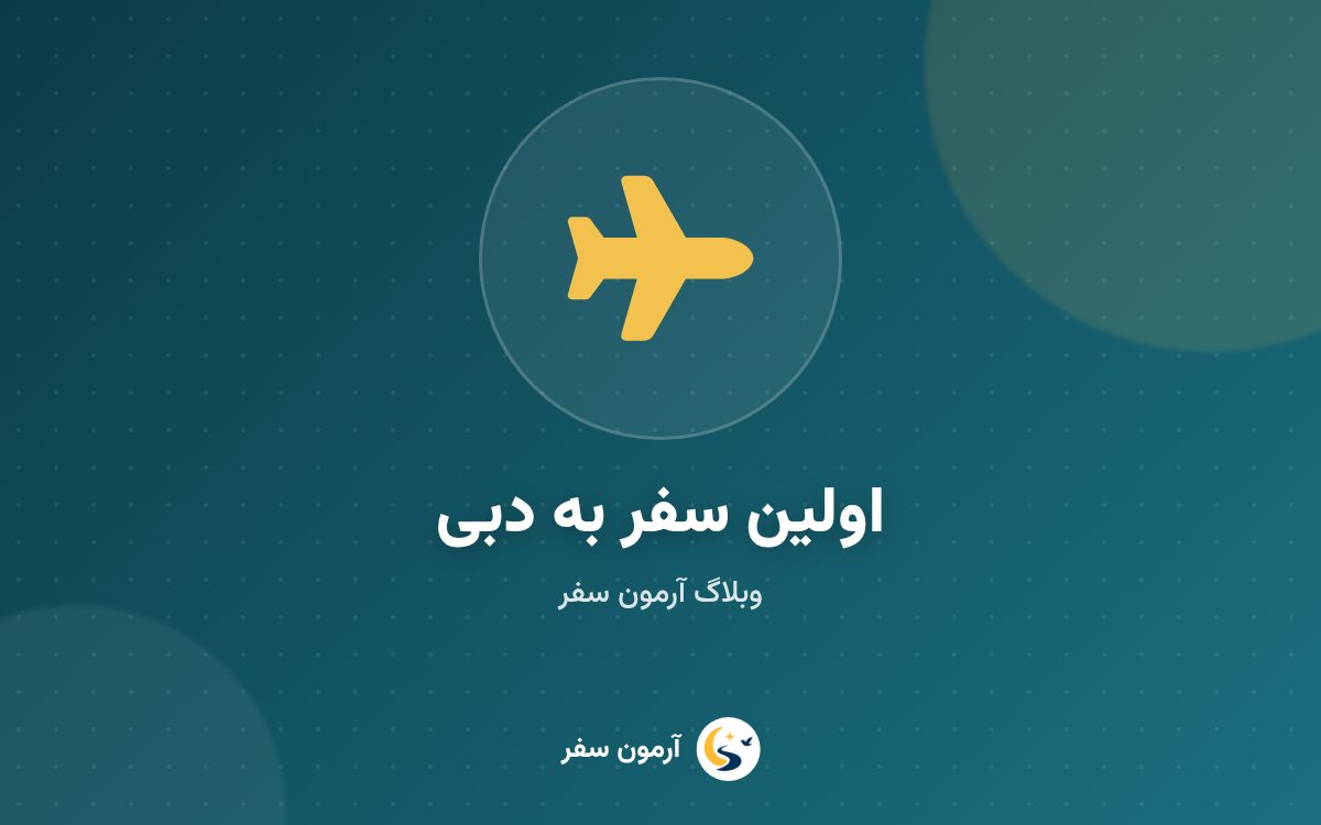 راهنمای سفر به دبی: جاذبه‌ها، محله‌ها، مترو و نکات قوانین امارات