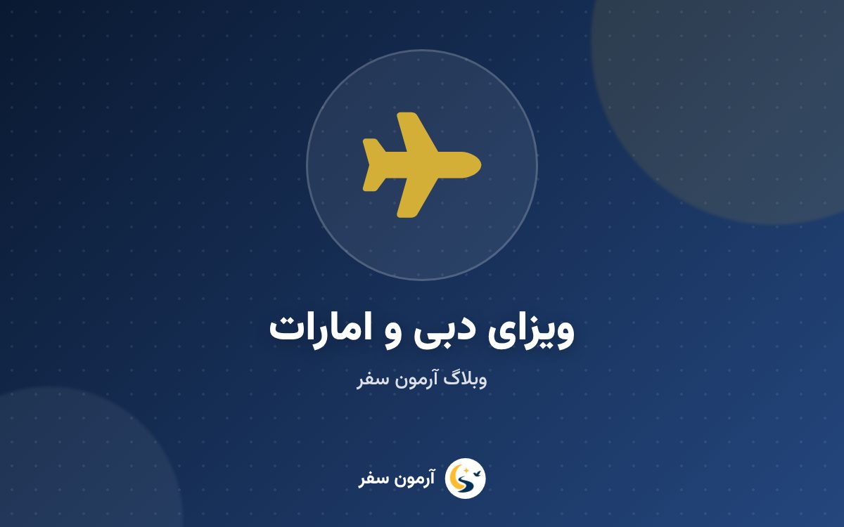 راهنمای ویزای دبی و امارات؛ انواع، مدارک و نکات مهم