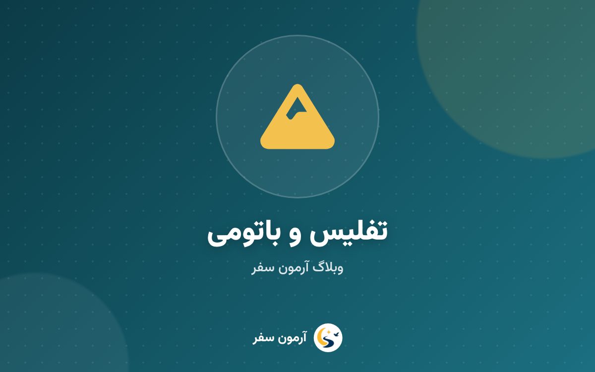 سفر به گرجستان: راهنمای کامل تفلیس، باتومی، کازبگی و برنامه‌ی ۷ روزه