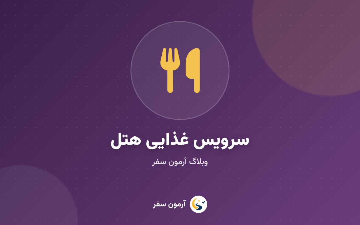انواع اتاق و سرویس غذایی هتل؛ BB، HB، FB و All Inclusive
