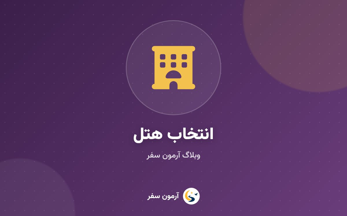 راهنمای انتخاب هتل و نوع اتاق در سفر