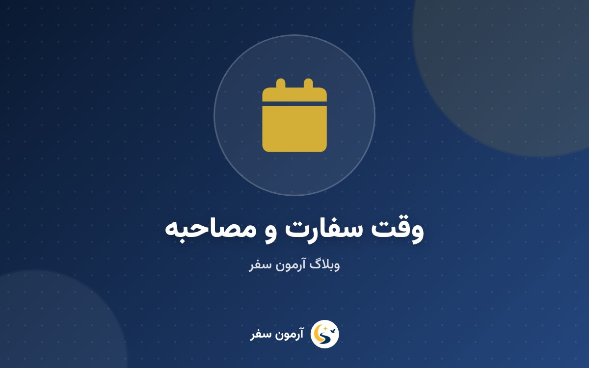 نکات وقت سفارت، انگشت‌نگاری و مصاحبه ویزای شنگن