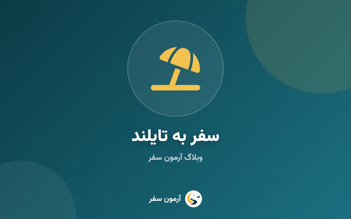 راهنمای سفر به تایلند: بانکوک، پوکت، پاتایا و چیانگ‌مای + برنامه‌ی ۸ روزه