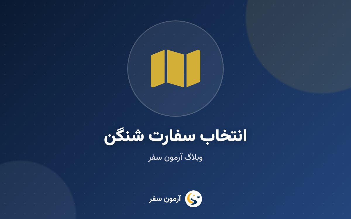 از کدام کشور شنگن ویزا بگیریم؟ قاعده مقصد اصلی و اولین ورود