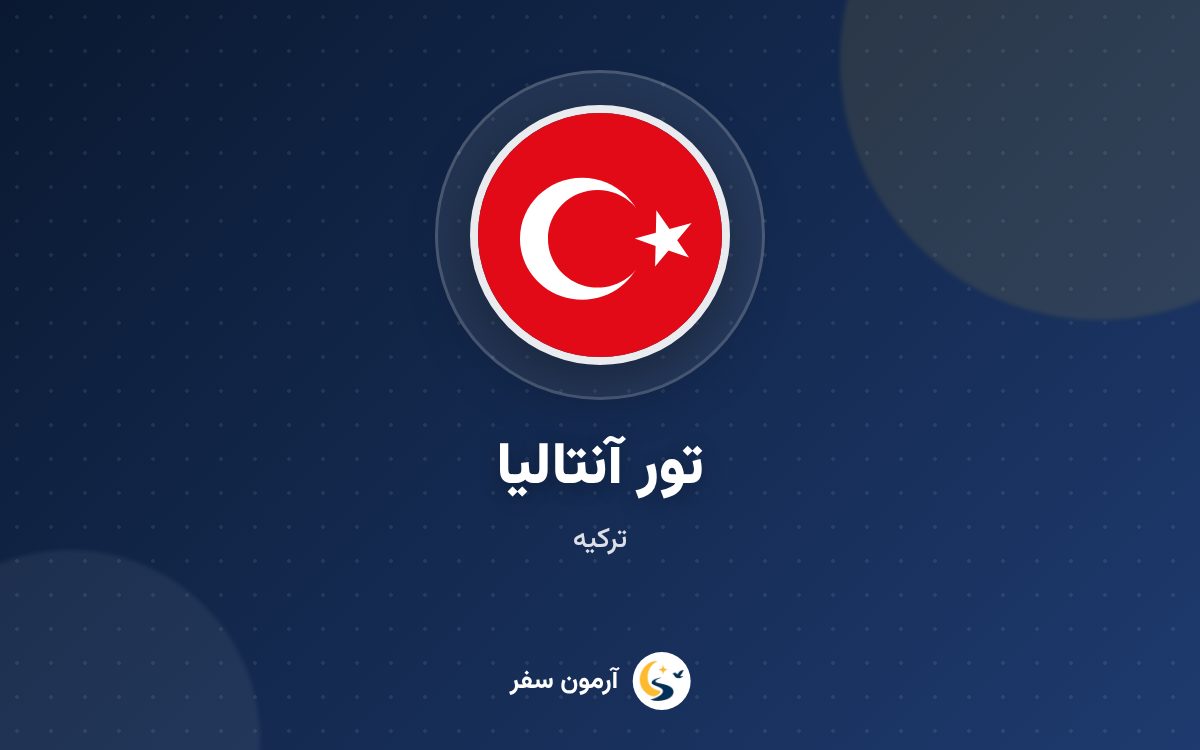 تور آنتالیا