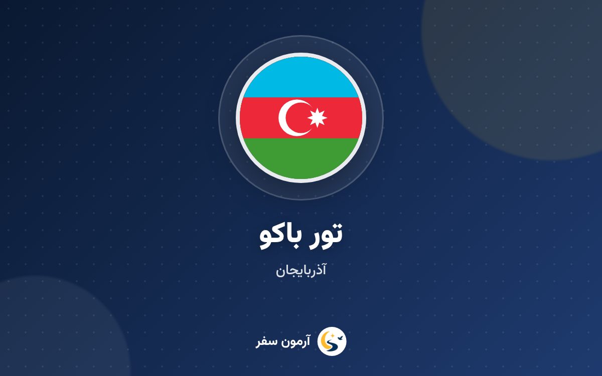 تور باکو