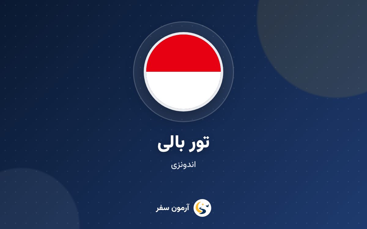 تور بالی