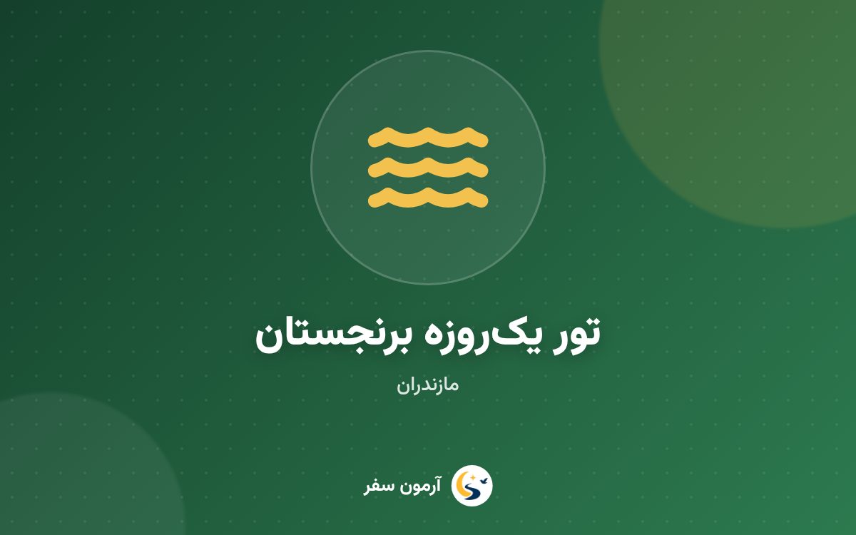 تور یک‌روزه برنجستانک