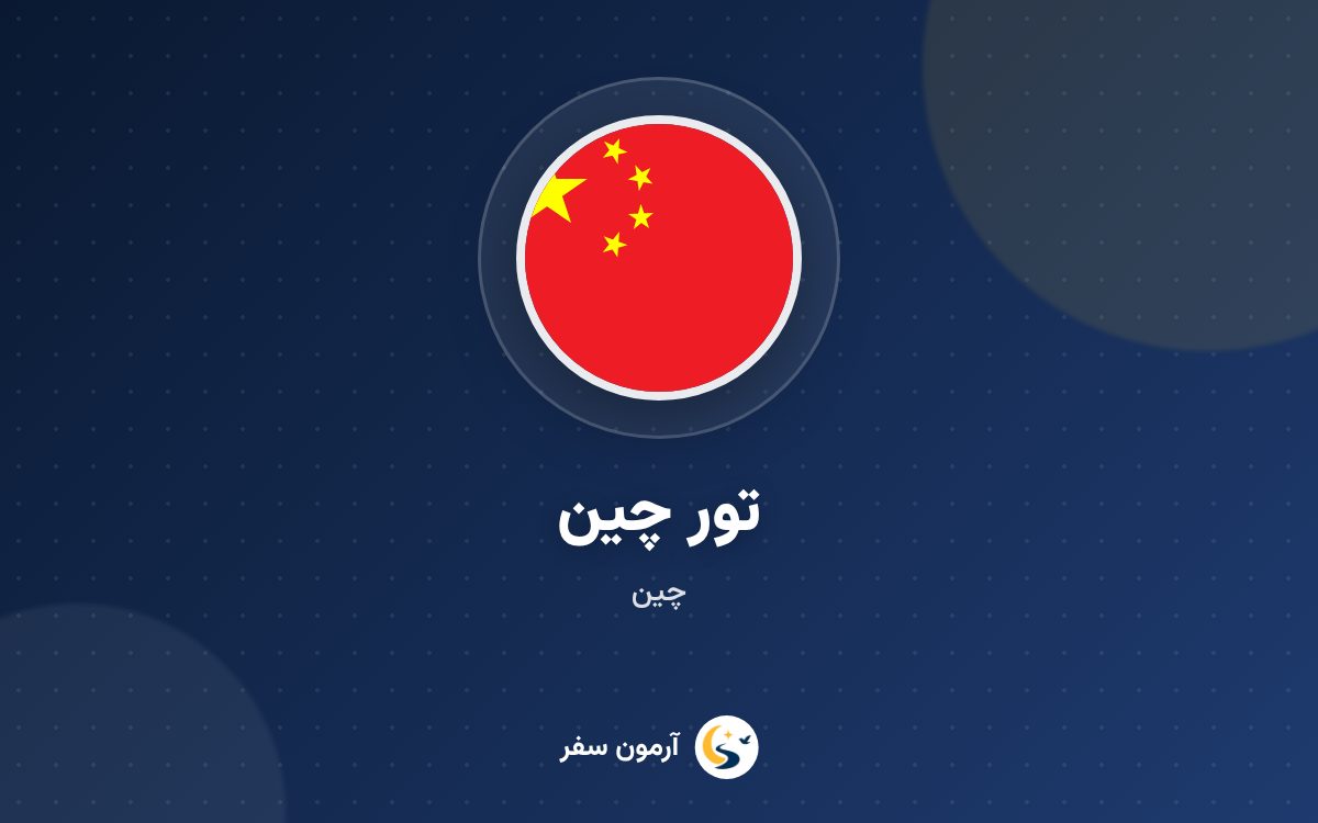 تور چین