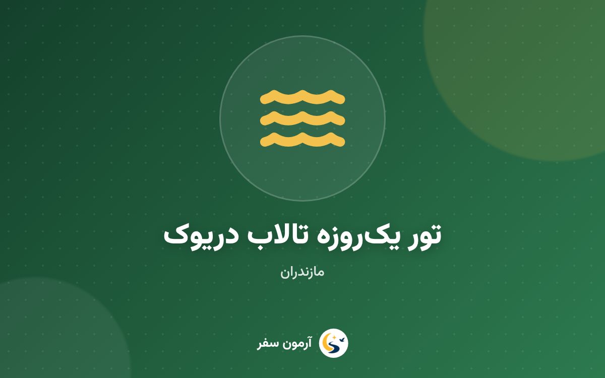 تور یک‌روزه تالاب دریوک