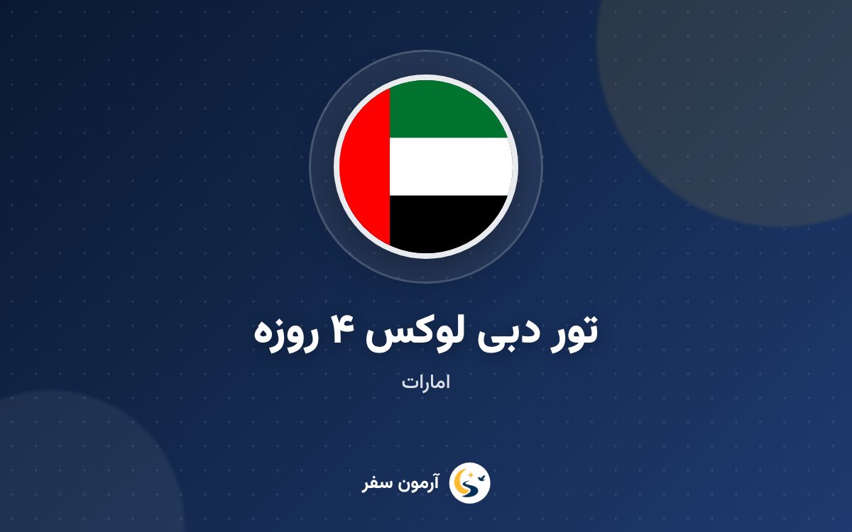 تور دبی لوکس ۴ روزه