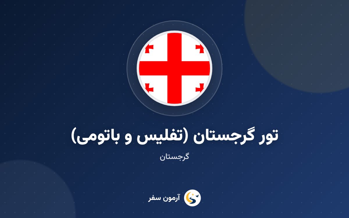 تور گرجستان (تفلیس و باتومی)