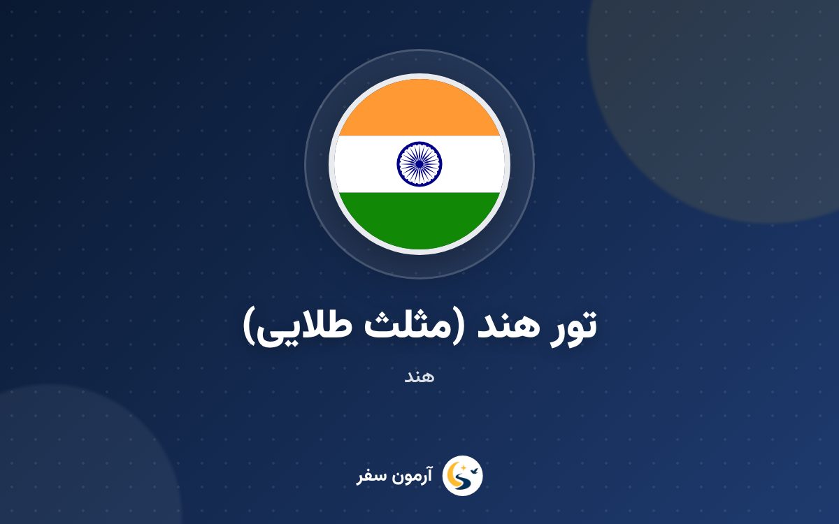 تور هند (مثلث طلایی)