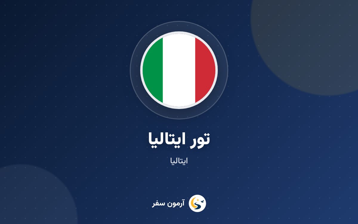 تور ایتالیا