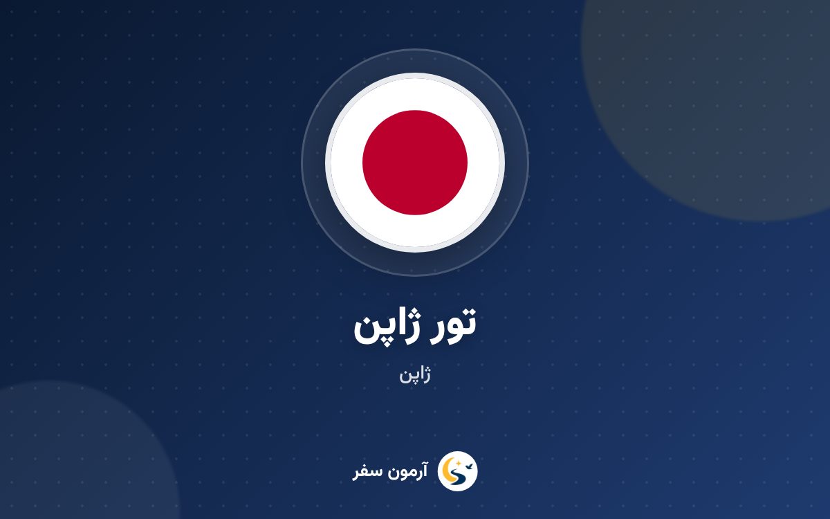 تور ژاپن