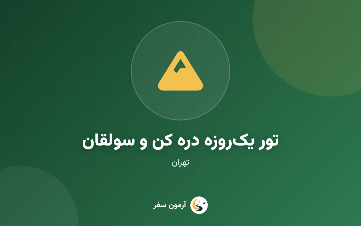 تور یک‌روزه دره کن و سولقان
