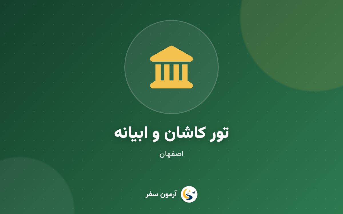 تور کاشان و ابیانه