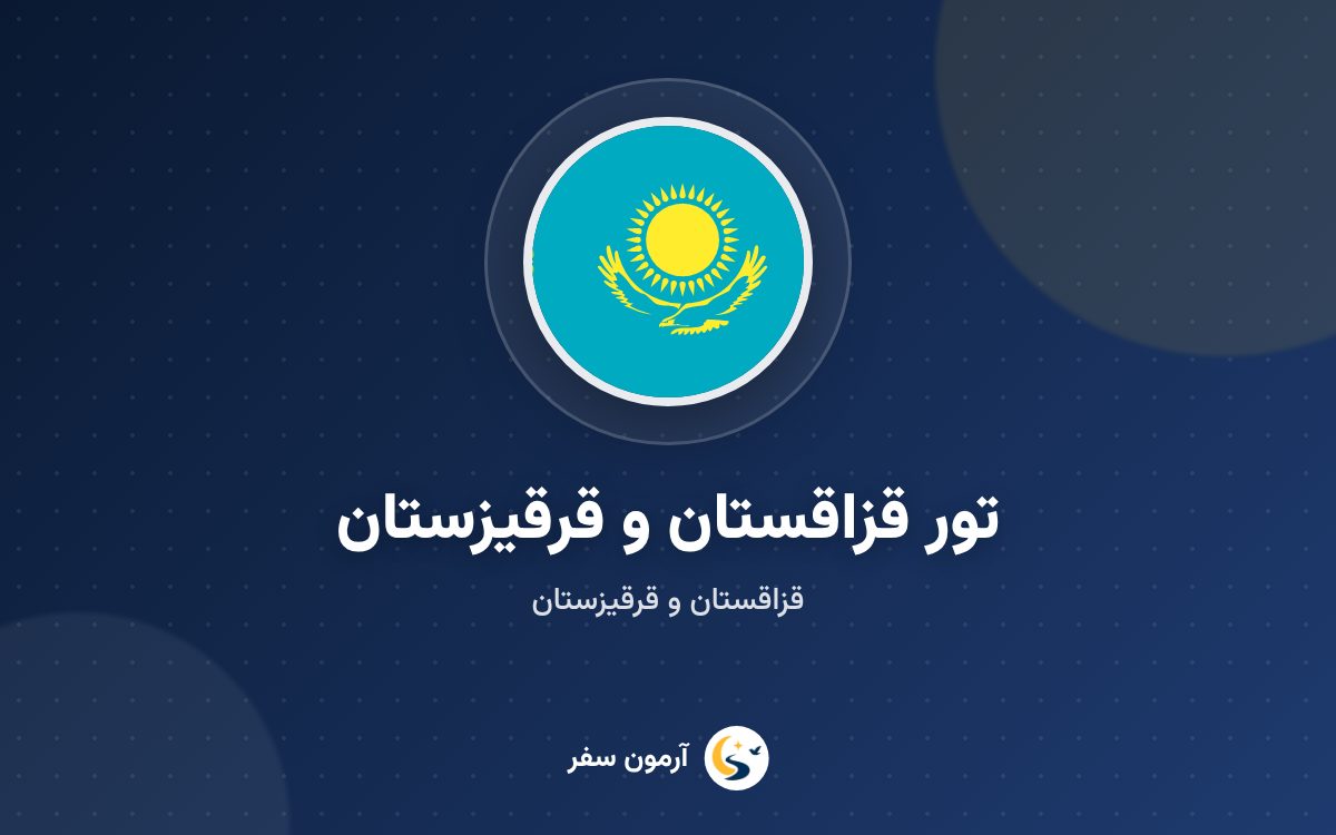 تور قزاقستان و قرقیزستان
