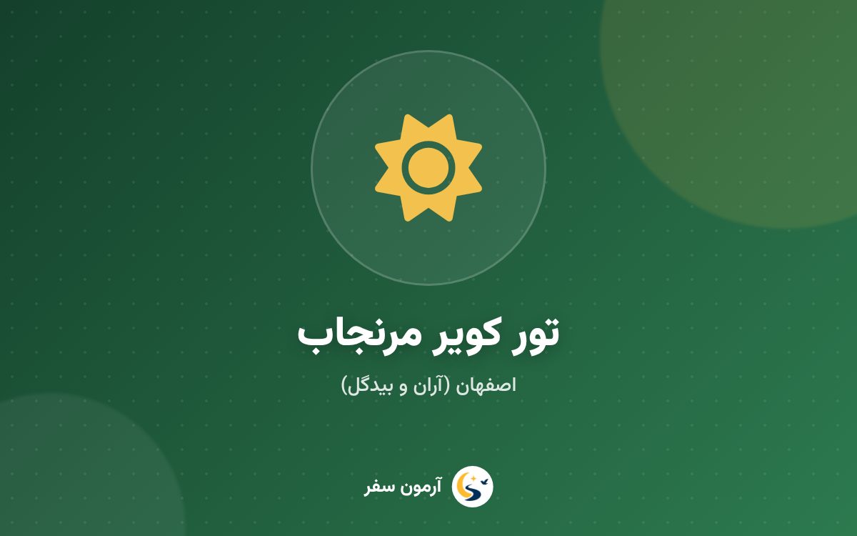 تور کویر مرنجاب