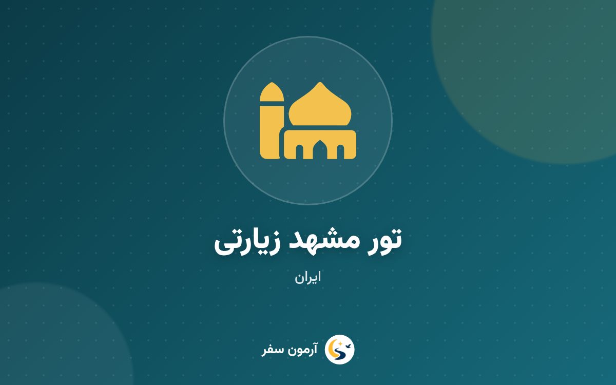 تور مشهد زیارتی