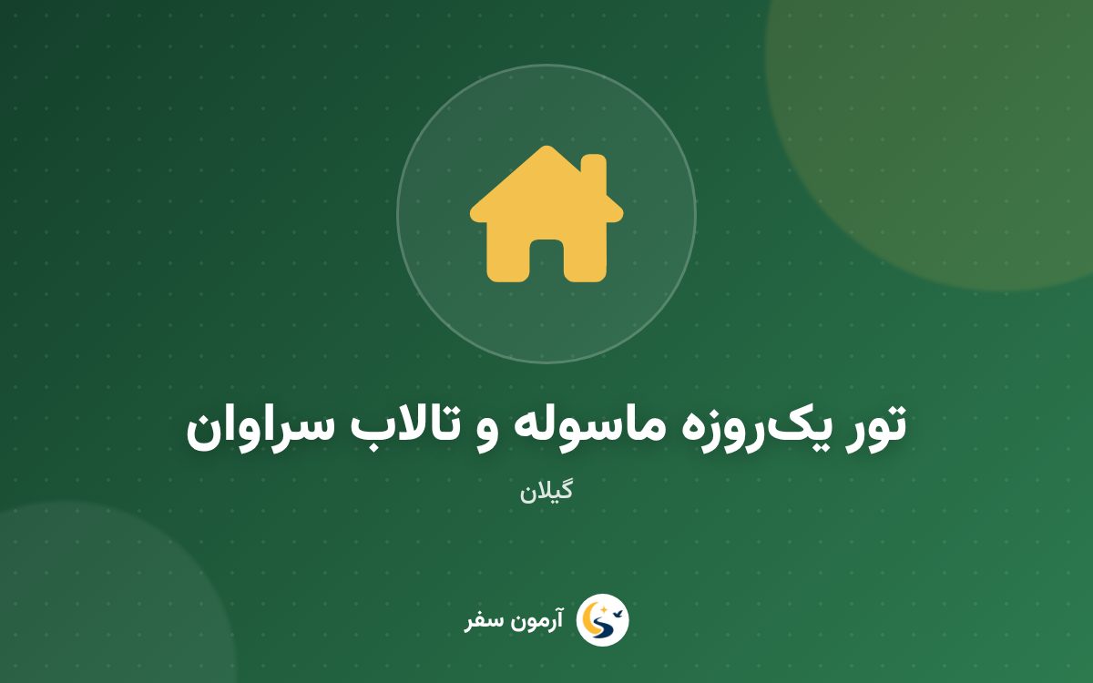 تور یک‌روزه ماسوله و تالاب سراوان