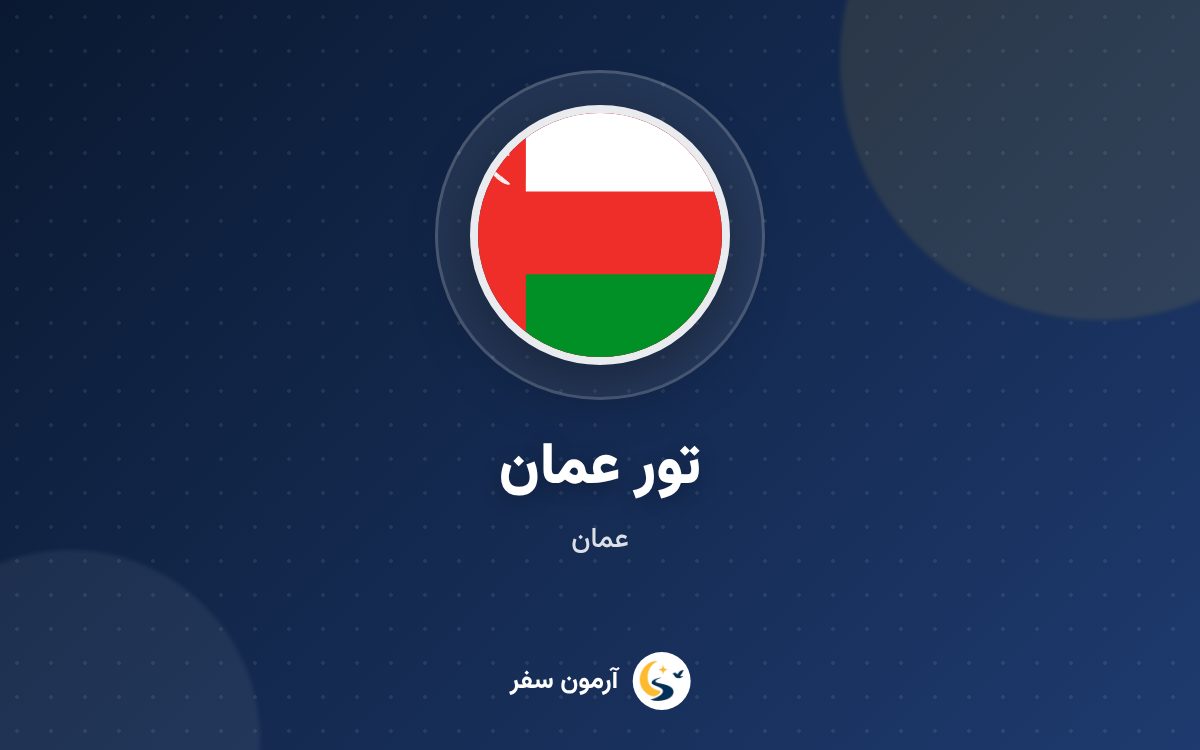 تور عمان