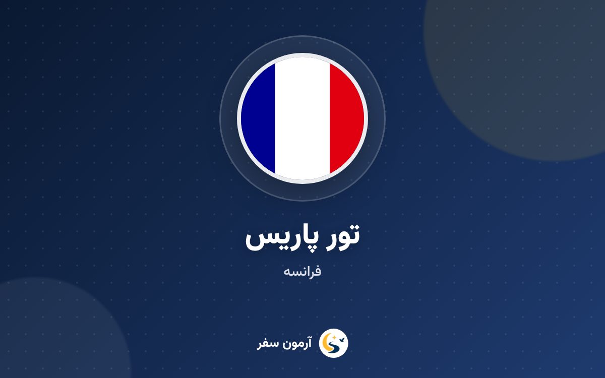 تور پاریس