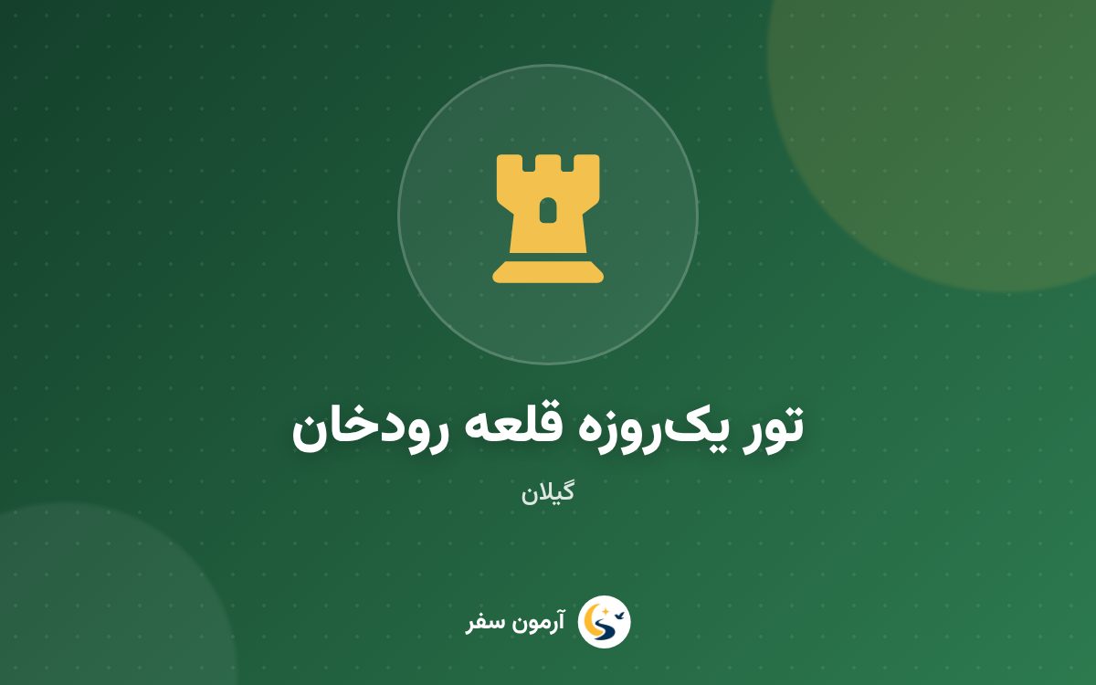 تور یک‌روزه قلعه رودخان