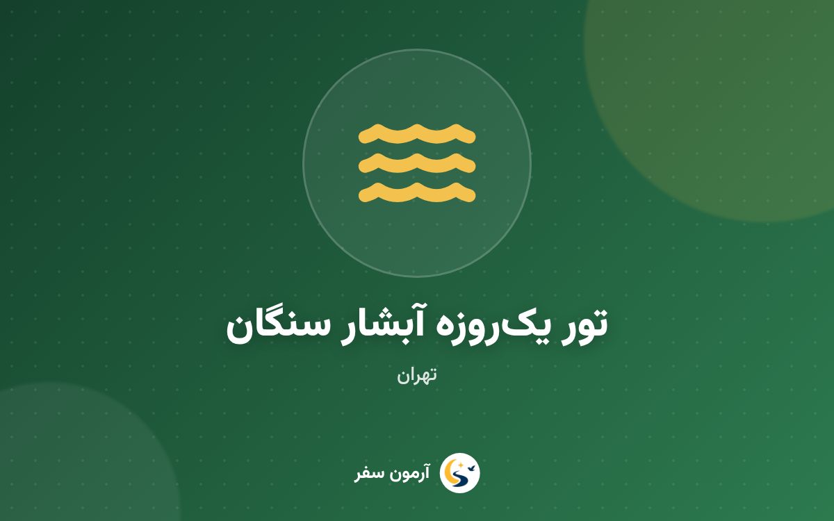 تور یک‌روزه آبشار سنگان