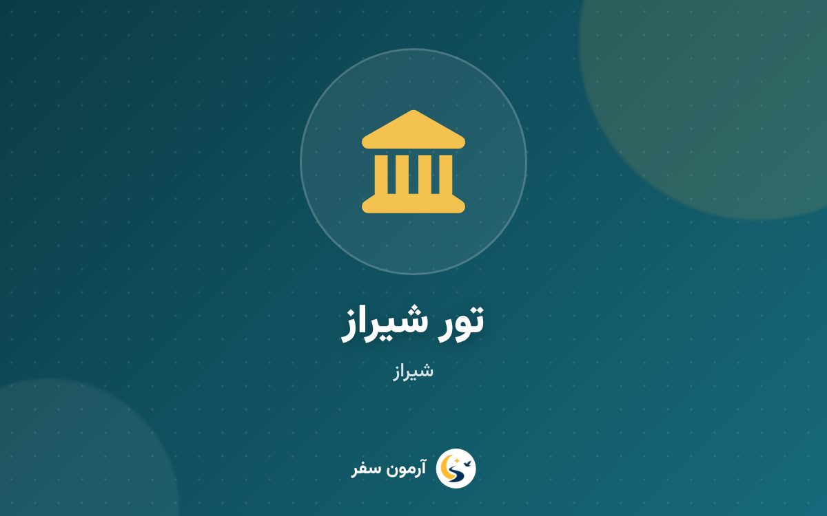 تور شیراز