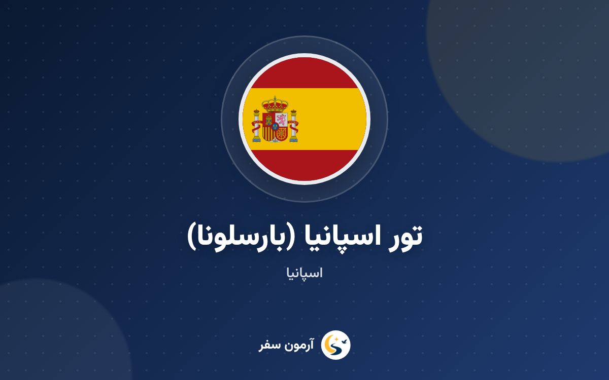تور اسپانیا (بارسلونا)