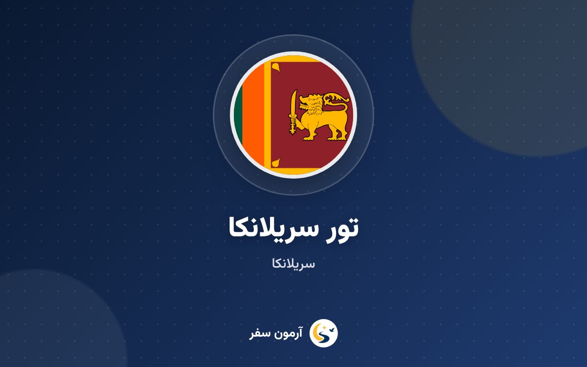 تور سریلانکا