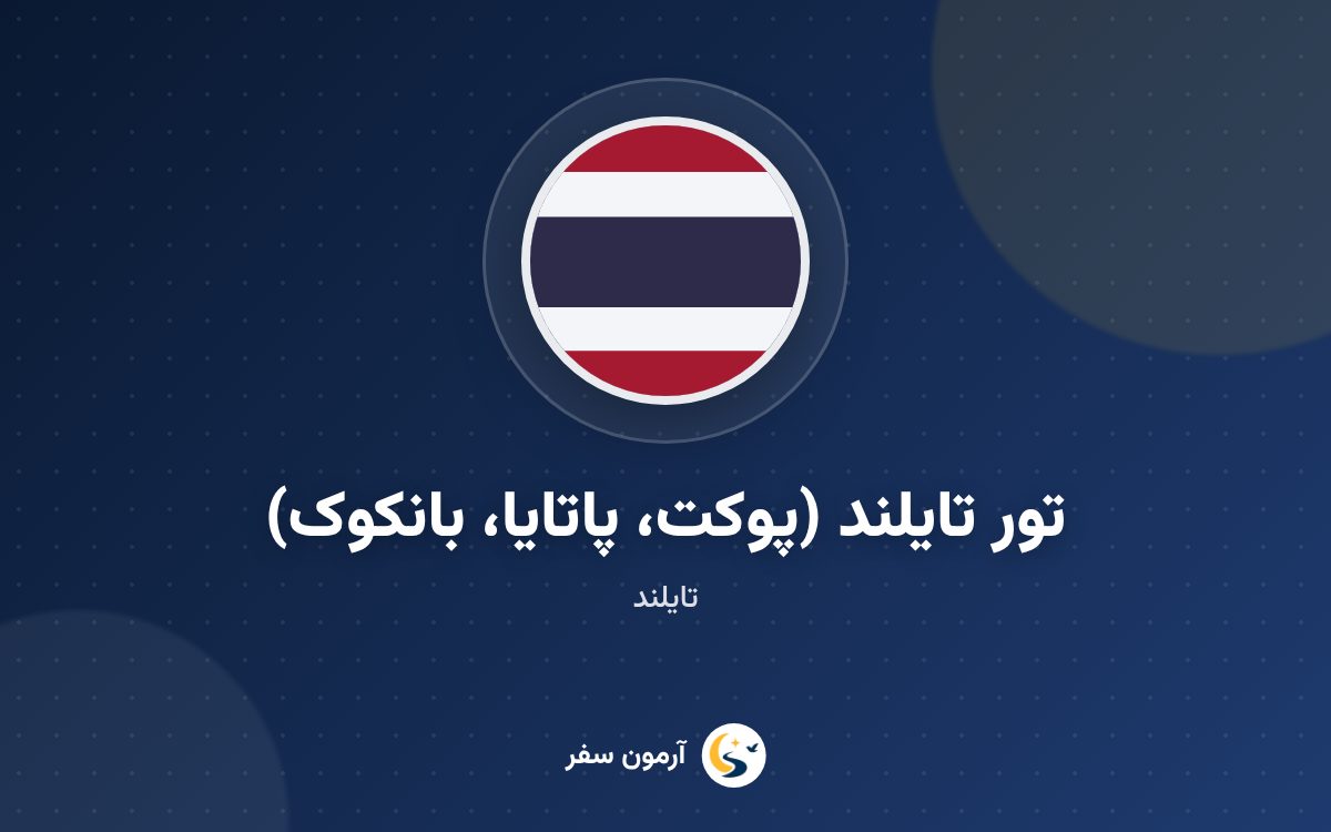 تور تایلند (پوکت، پاتایا، بانکوک)