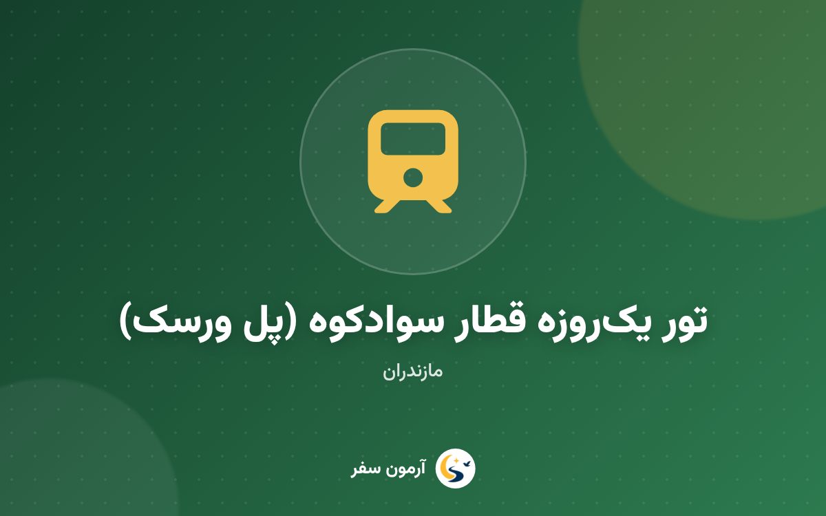 تور یک‌روزه قطار سوادکوه (پل ورسک)