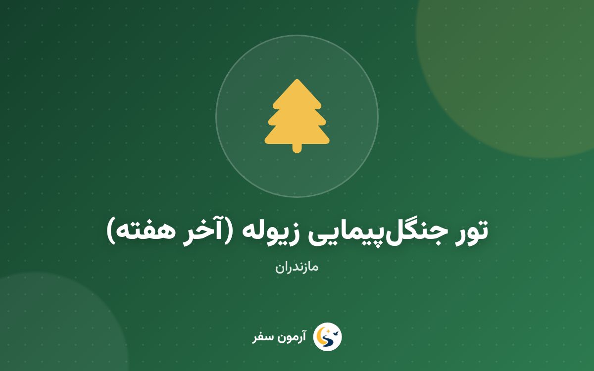 تور جنگل‌پیمایی زیولا (آخر هفته)