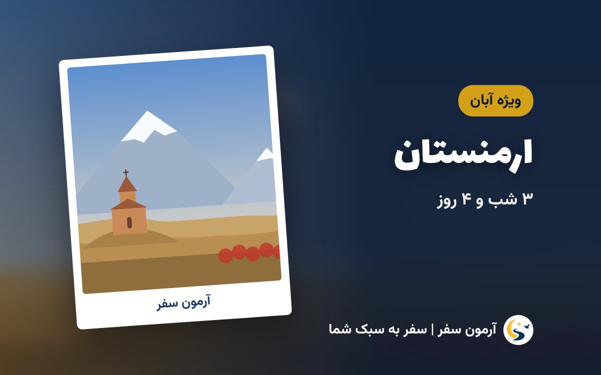 تور ارمنستان (ایروان)