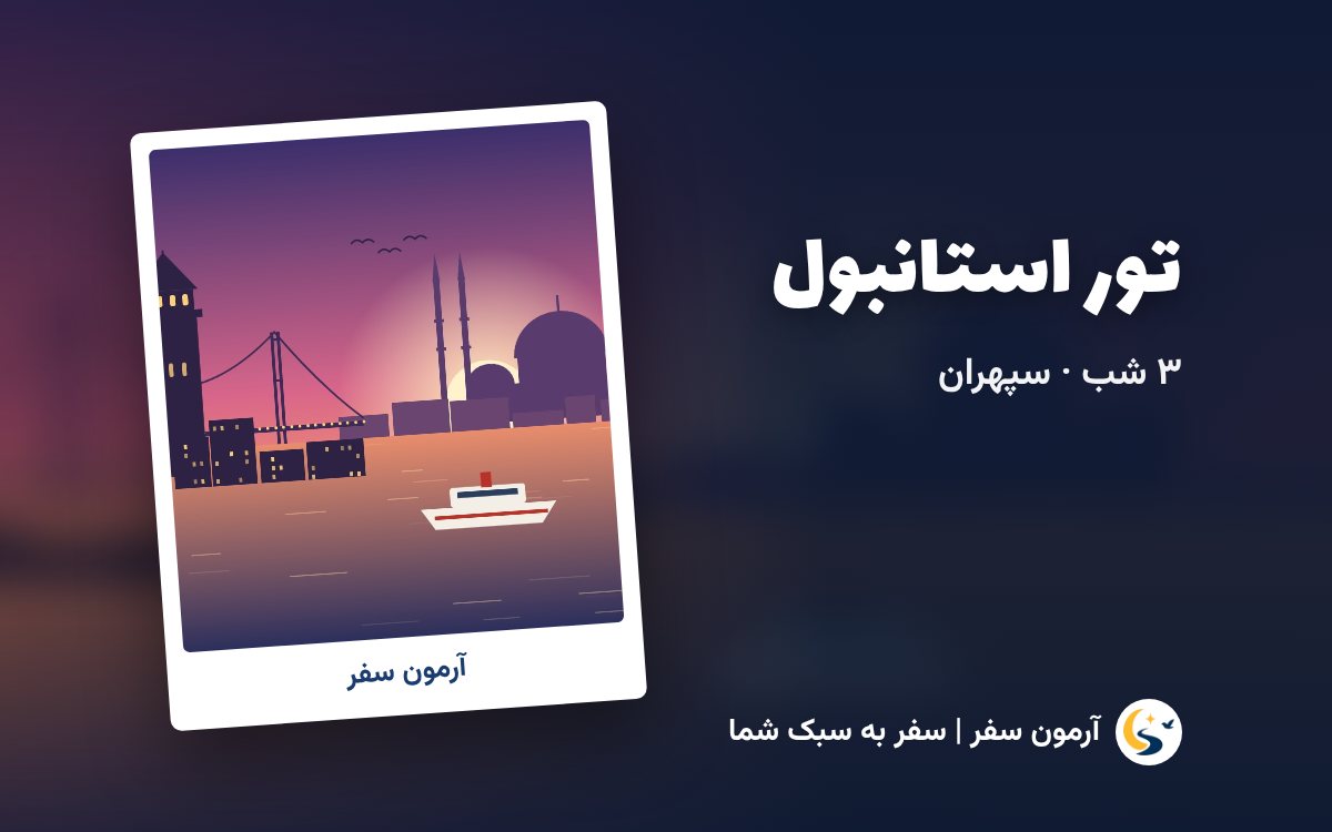 تور استانبول ویژه ۵ روزه