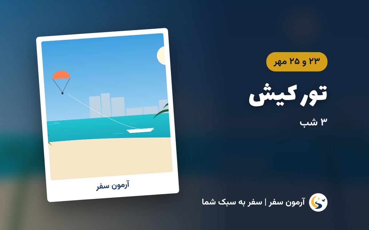 تور کیش