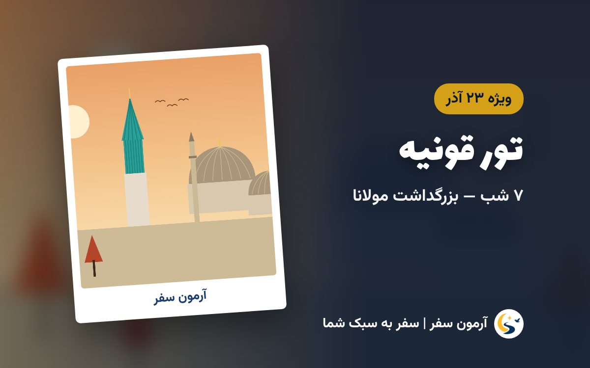 تور قونیه هوایی ویژه ۲۳ آذر