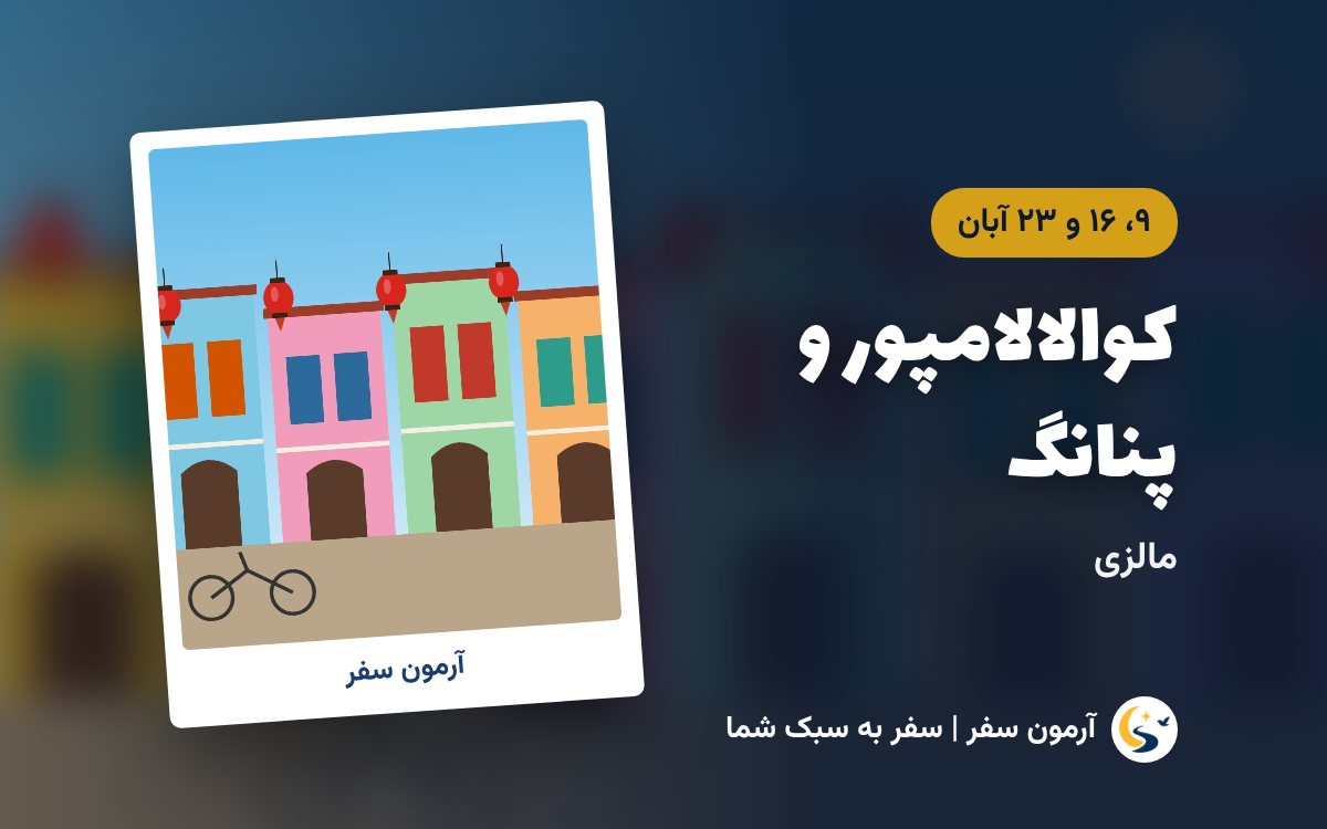 تور کوالالامپور و پنانگ