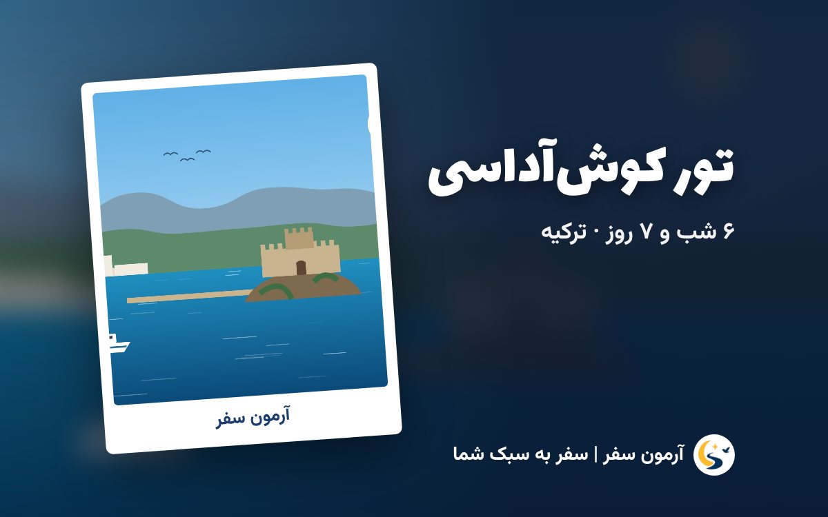 تور کوش‌آداسی