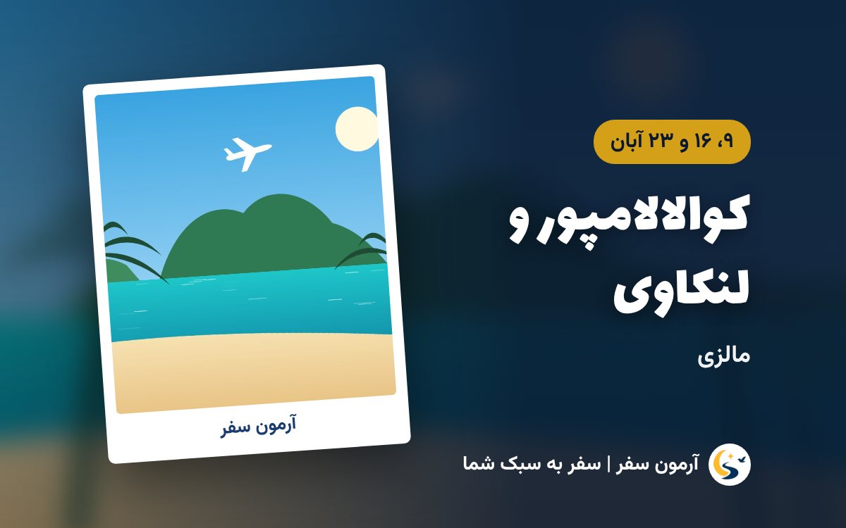 تور کوالالامپور و جزیره لنکاوی