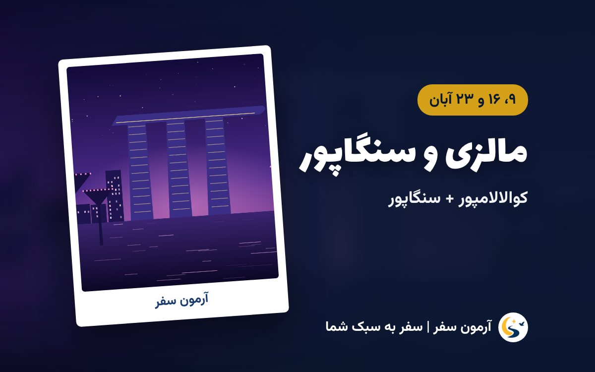 تور مالزی و سنگاپور