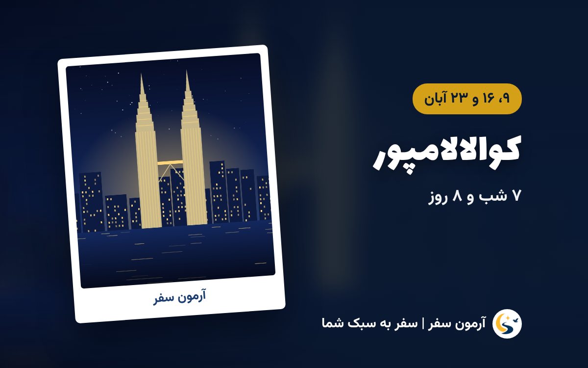 تور مالزی