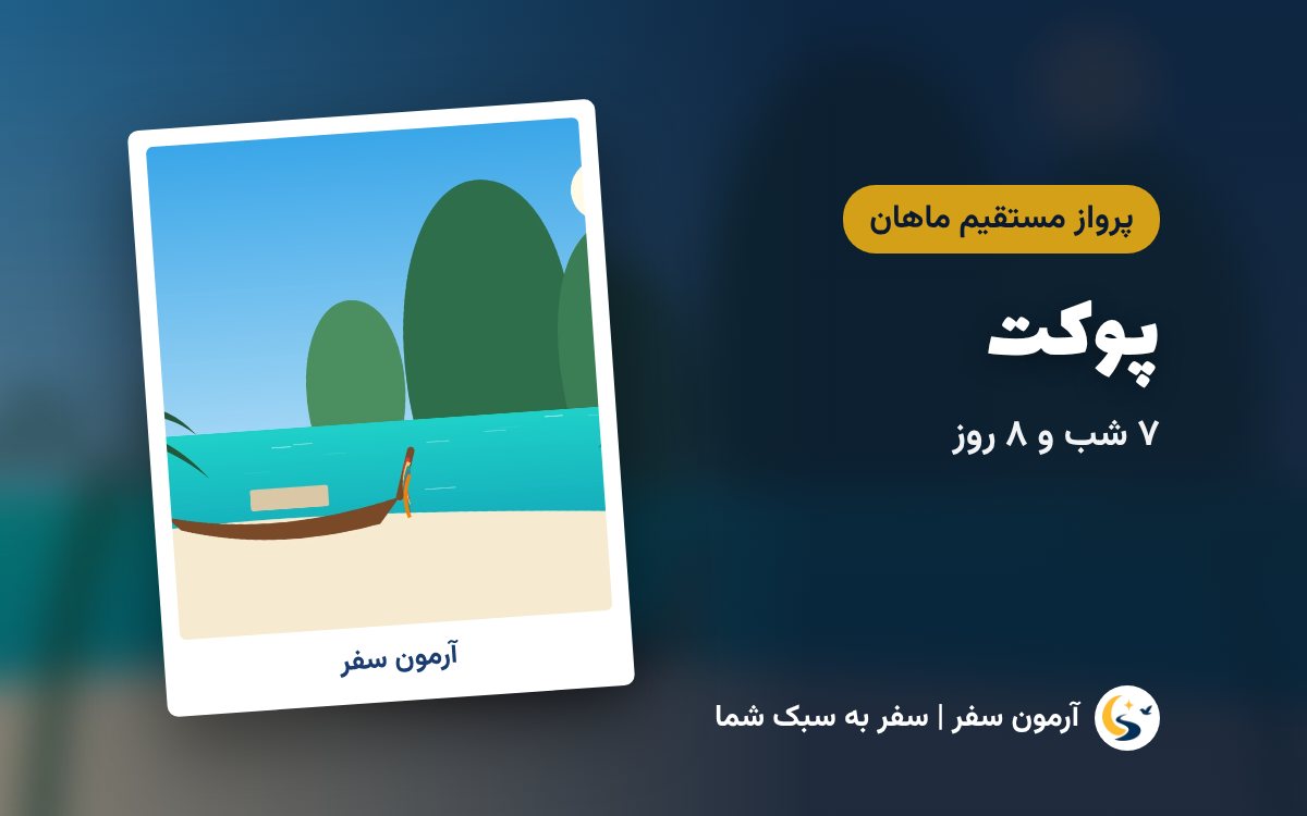تور پوکت