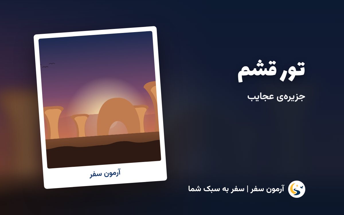 تور قشم (جزیره عجایب)