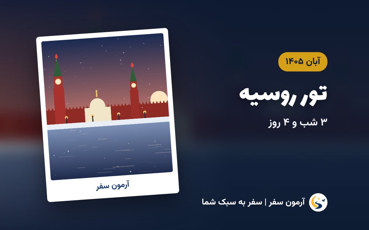 تور روسیه ۳ شب و ۴ روز