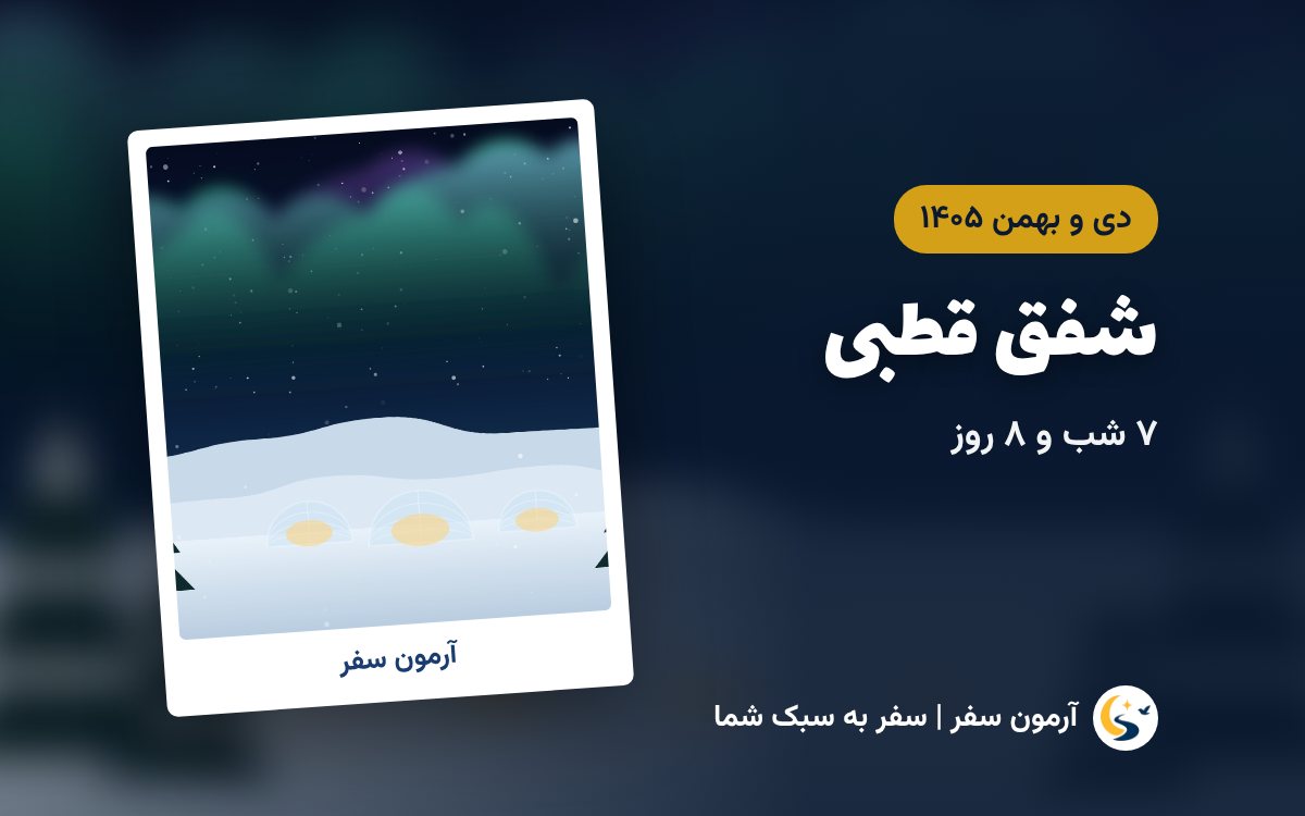 تور شفق قطبی روسیه (مسکو و مورمانسک)